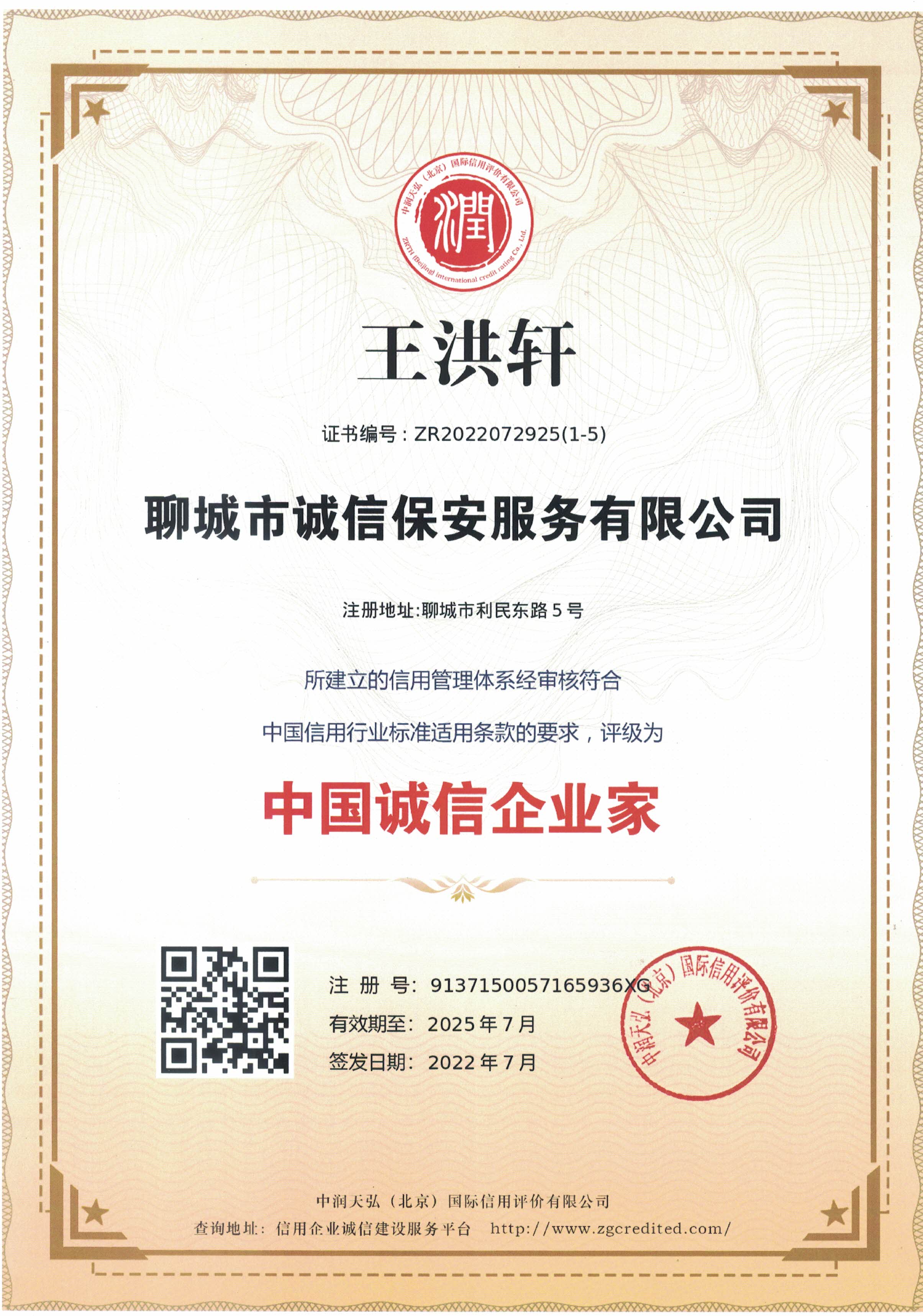 中国诚信企业家