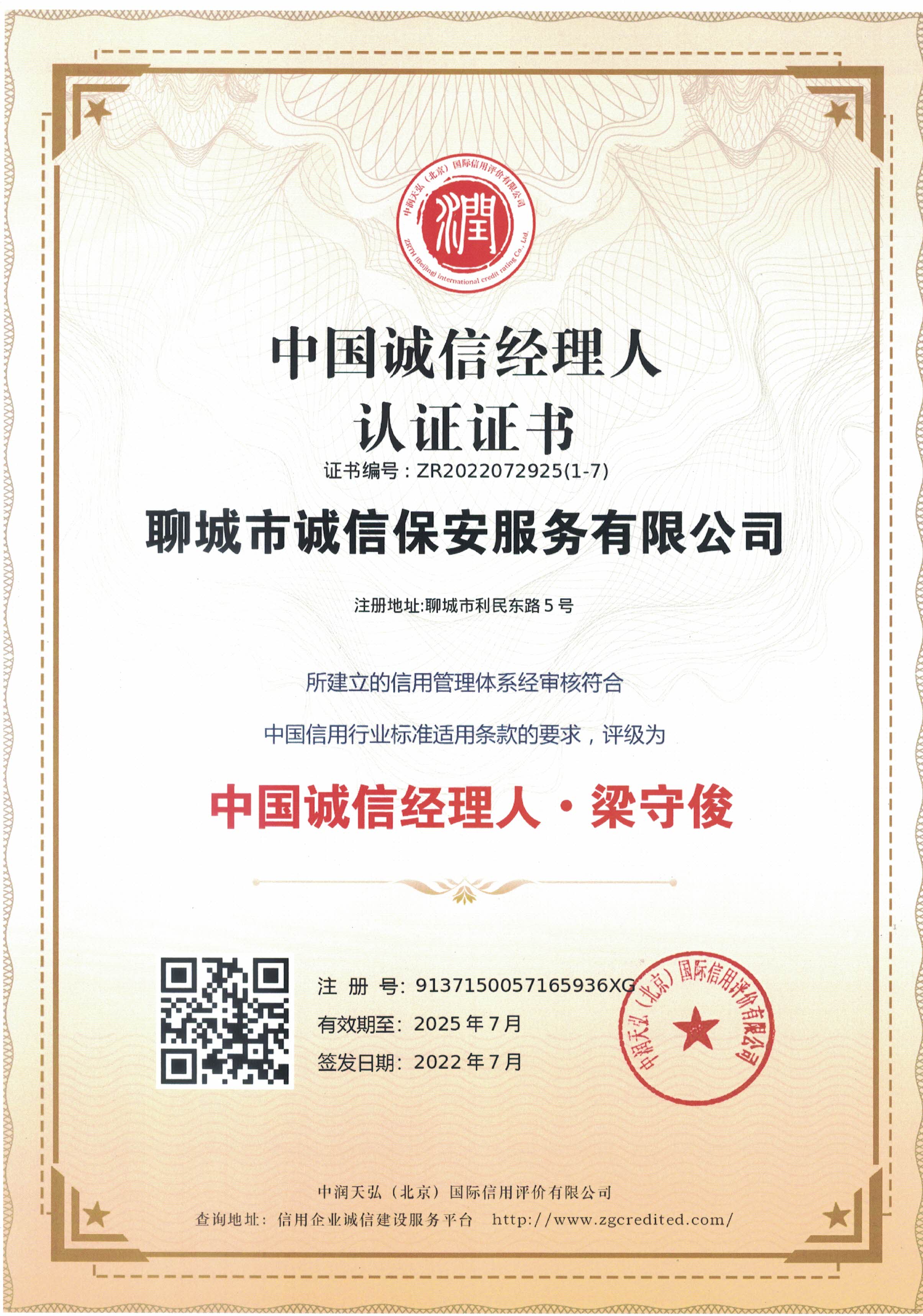 中国诚信经理人认证证书