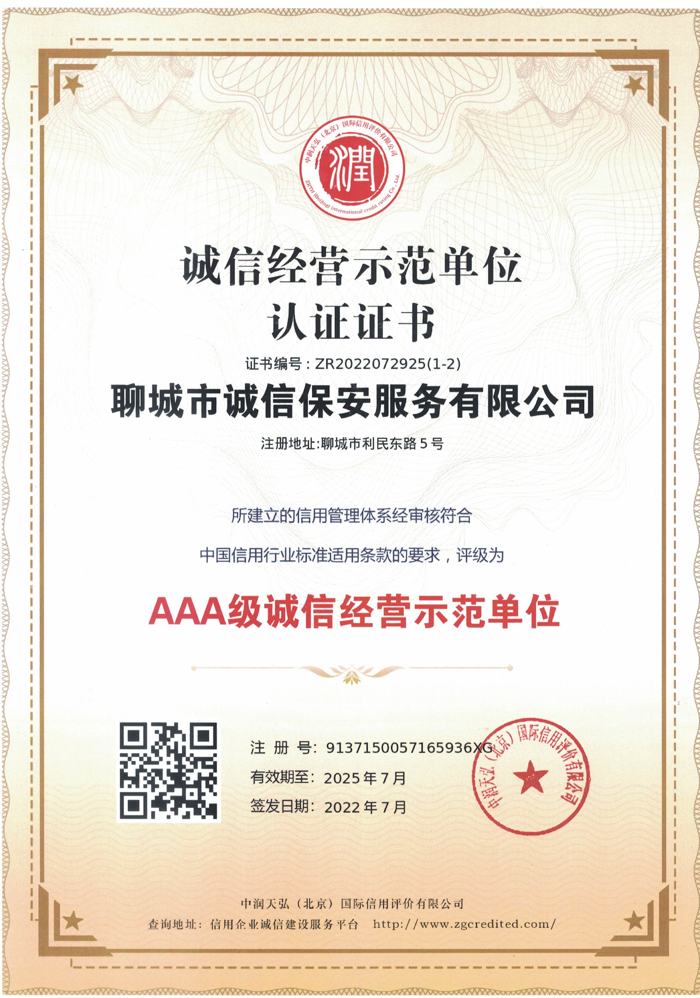 诚信经营示范单位认证证书